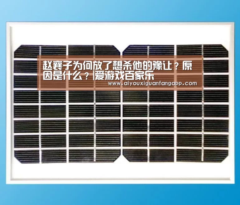 赵襄子为何放了想杀他的豫让?原因是什么?|爱游戏百家乐(图1) 爱游戏电竞