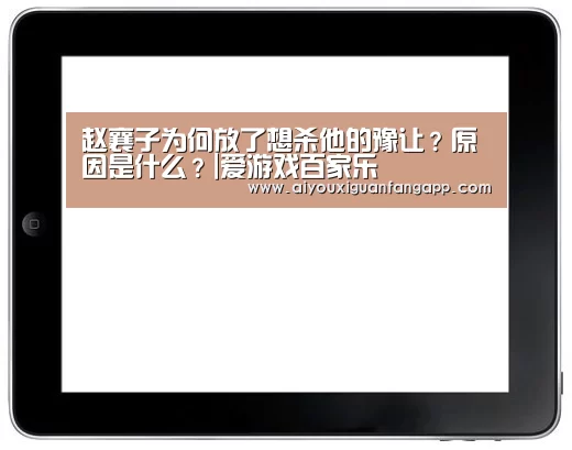 赵襄子为何放了想杀他的豫让?原因是什么?|爱游戏百家乐(图2) 爱游戏官方
