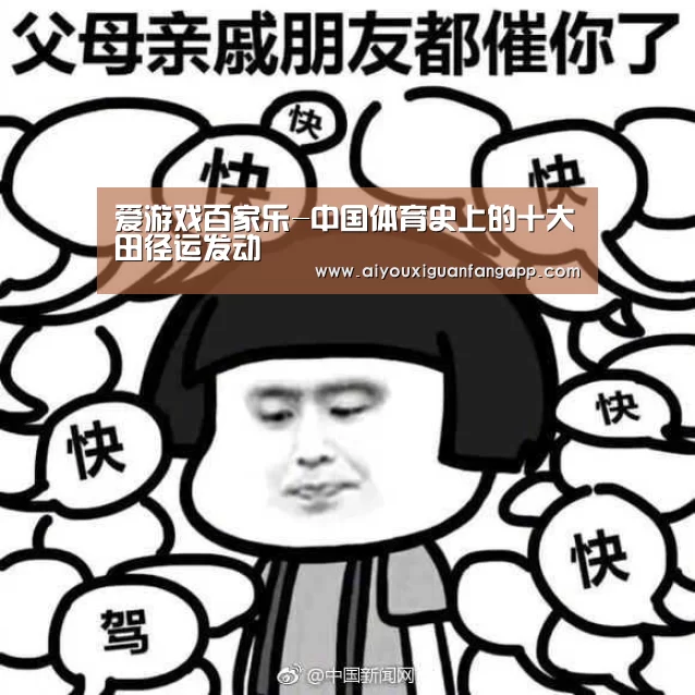 爱游戏百家乐-中国体育史上的十大田径运发动(图1) 爱游戏百家乐