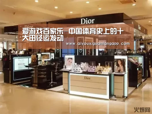 爱游戏百家乐-中国体育史上的十大田径运发动(图3) 爱游戏百家乐