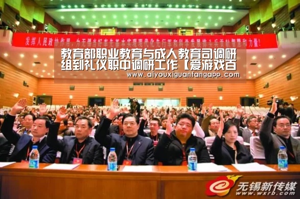 教育部职业教育与成人教育司调研组到礼仪职中调研工作【爱游戏百家乐】(图1) 爱游戏百家乐