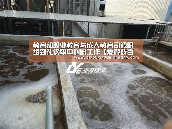 教育部职业教育与成人教育司调研组到礼仪职中调研工作【爱游戏百家乐】(图4) 爱游戏官方