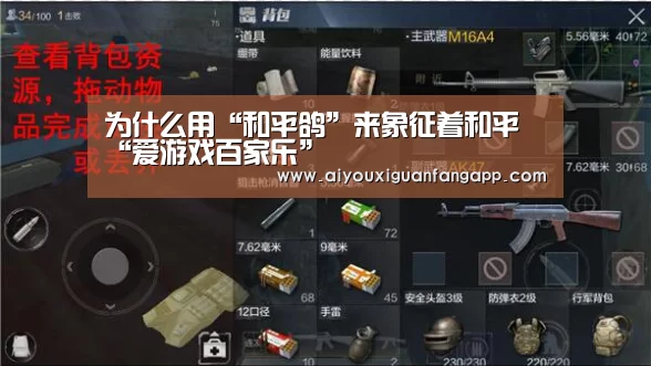 为什么用“和平鸽”来象征着和平“爱游戏百家乐”(图1) 爱游戏百家乐
