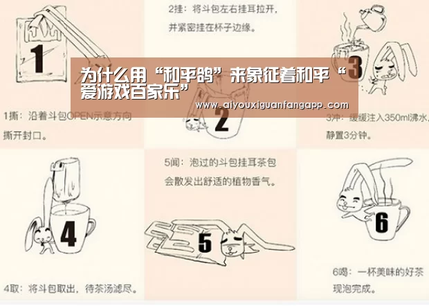 为什么用“和平鸽”来象征着和平“爱游戏百家乐”(图2) 爱游戏百家乐