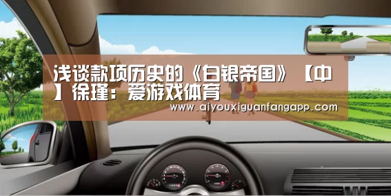浅谈款项历史的《白银帝国》【中】徐瑾:爱游戏体育(图1) 爱游戏电竞