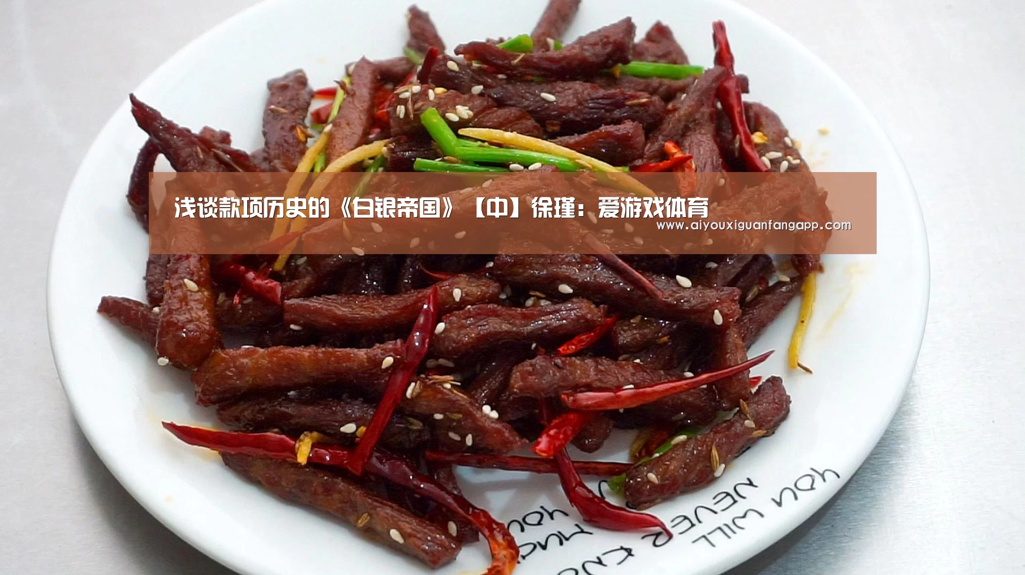 浅谈款项历史的《白银帝国》【中】徐瑾:爱游戏体育(图2) 爱游戏体育