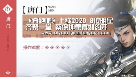 《奔跑吧》上线2020 8位明星齐聚一堂 蔡徐坤果真如约开跑-爱游戏体育(图1) 爱游戏电竞