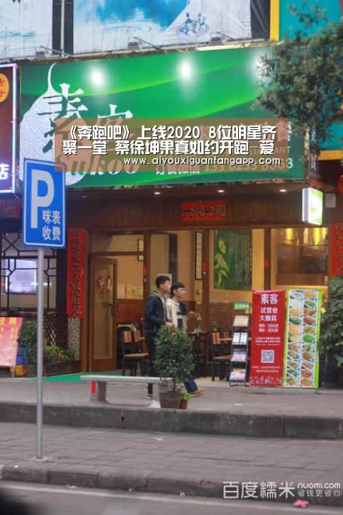 《奔跑吧》上线2020 8位明星齐聚一堂 蔡徐坤果真如约开跑-爱游戏体育(图4) 爱游戏百家乐