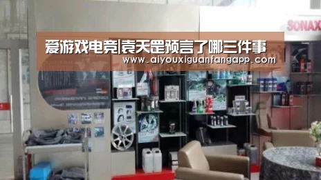 爱游戏电竞|袁天罡预言了哪三件事(图1) 爱游戏电竞