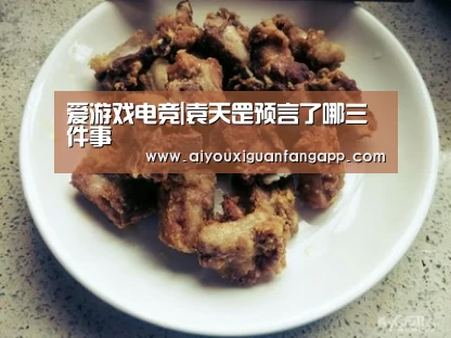 爱游戏电竞|袁天罡预言了哪三件事(图2) 爱游戏体育