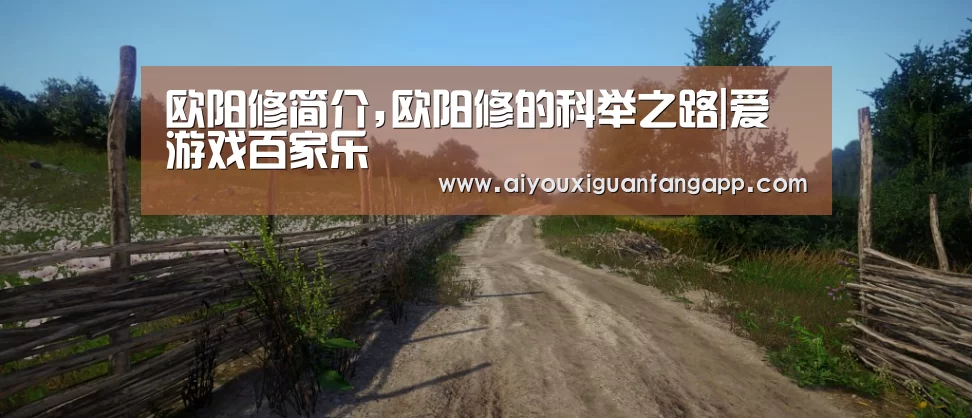 欧阳修简介,欧阳修的科举之路|爱游戏百家乐(图4) 爱游戏官方
