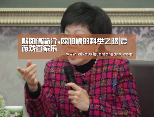 欧阳修简介,欧阳修的科举之路|爱游戏百家乐(图2) 爱游戏电竞