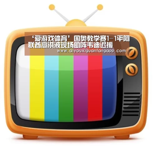 ‘爱游戏体育’国奥教学赛1-1平阿联酋高洪波现场助阵韦迪迟援(图2) 爱游戏百家乐