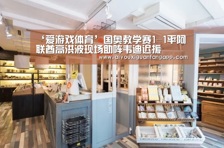 ‘爱游戏体育’国奥教学赛1-1平阿联酋高洪波现场助阵韦迪迟援(图4) 爱游戏电竞