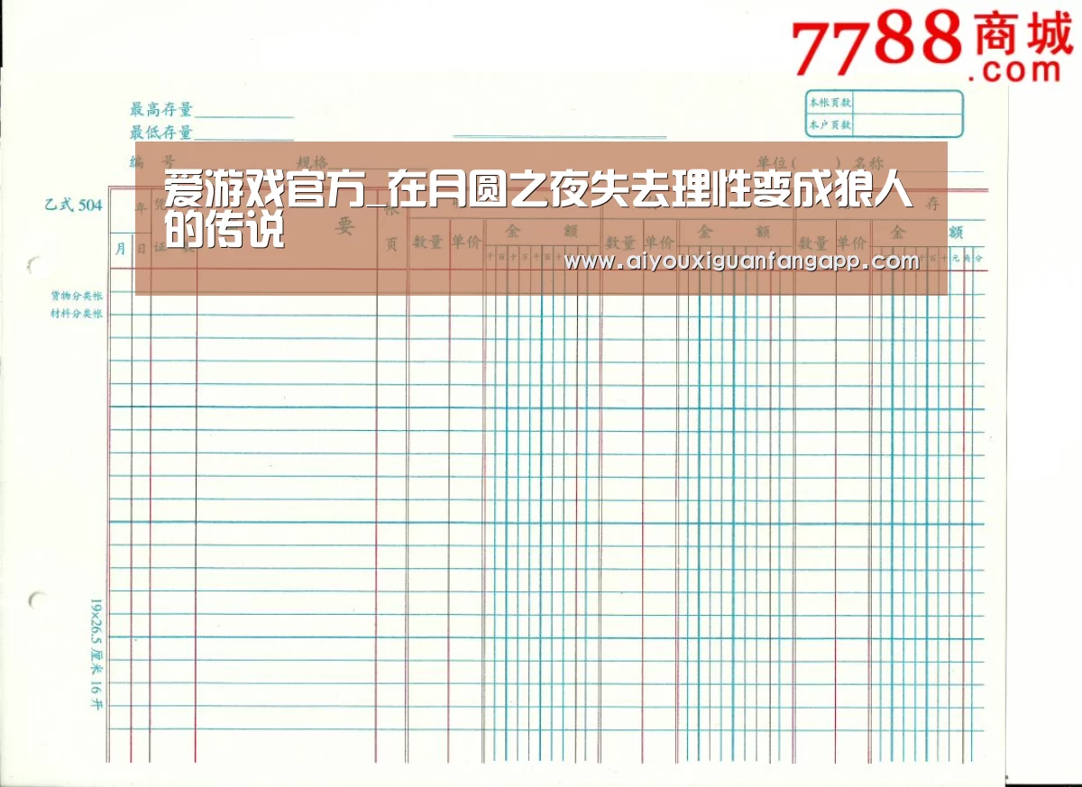 爱游戏官方_在月圆之夜失去理性变成狼人的传说(图2) 爱游戏体育