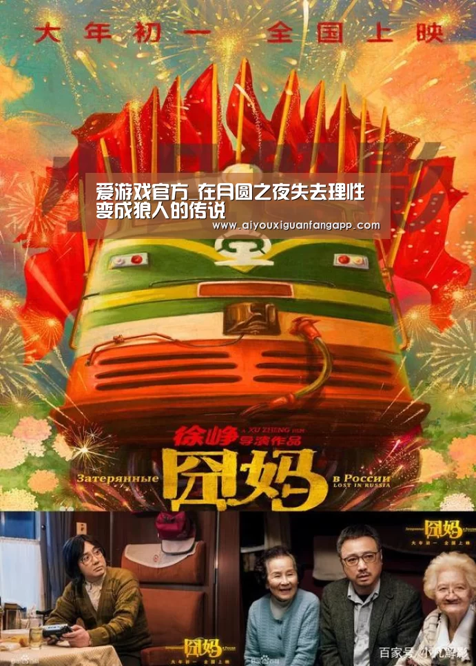 爱游戏官方_在月圆之夜失去理性变成狼人的传说(图1) 爱游戏百家乐