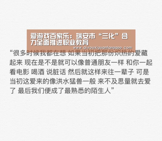 爱游戏百家乐:瑞安市“三化”合力全面推进职业教育(图3) 爱游戏体育
